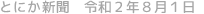 とにか新聞 令和2年8月1日号