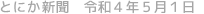 とにか新聞 令和4年5月1日号