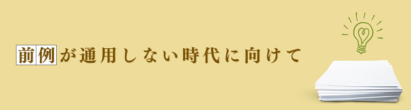 今回のテーマ 前例が通用しない時代、村づくりに必要なものは、何か!