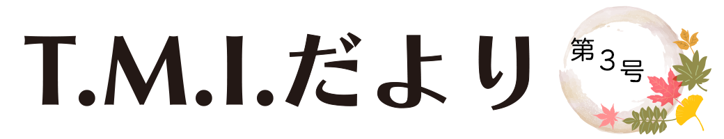 T.M.Iだより 令和元年11月5日 第3号