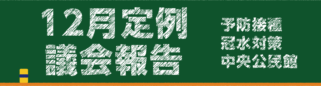 今回のテーマ 2019年12月飛島村議会定例報告