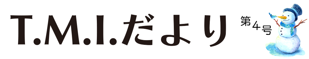 T.M.Iだより 令和2年2月4日 第4号