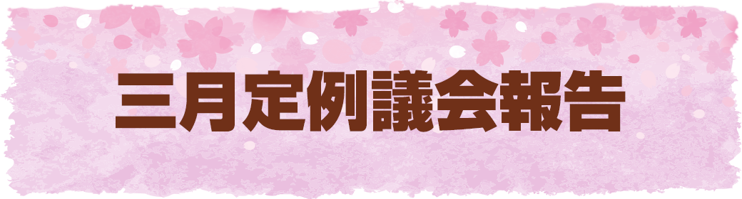 今回のテーマ 2019年12月飛島村議会定例報告
