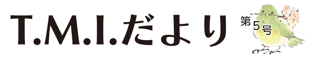 T.M.Iだより 令和2年5月1日 第5号