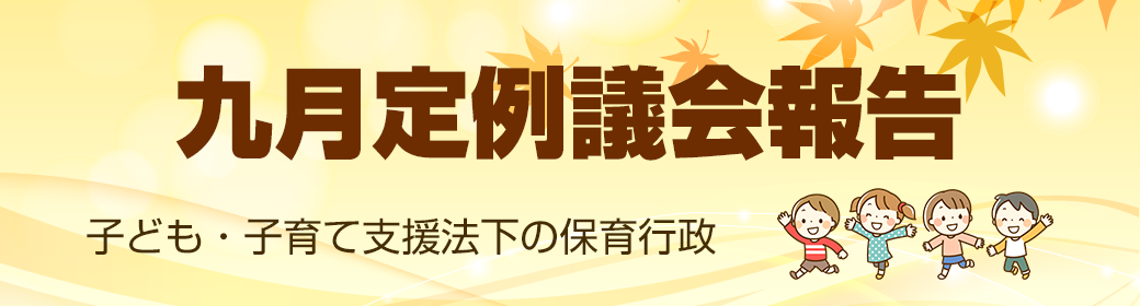 今回のテーマ 2020年9月飛島村議会定例報告：子ども・子育て支援法下の保育行政