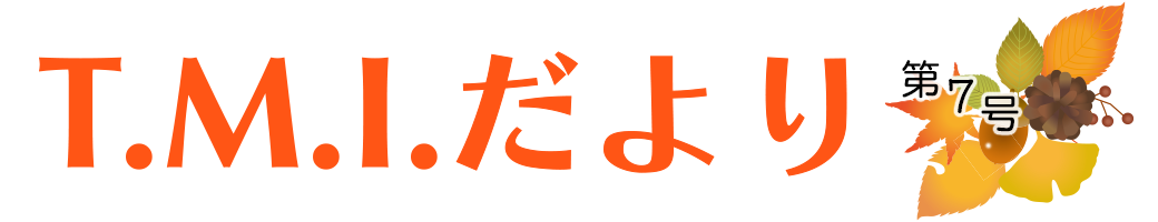 T.M.Iだより 令和2年11月2日 第7号