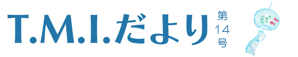 T.M.Iだより 令和4年8月1日 第14号