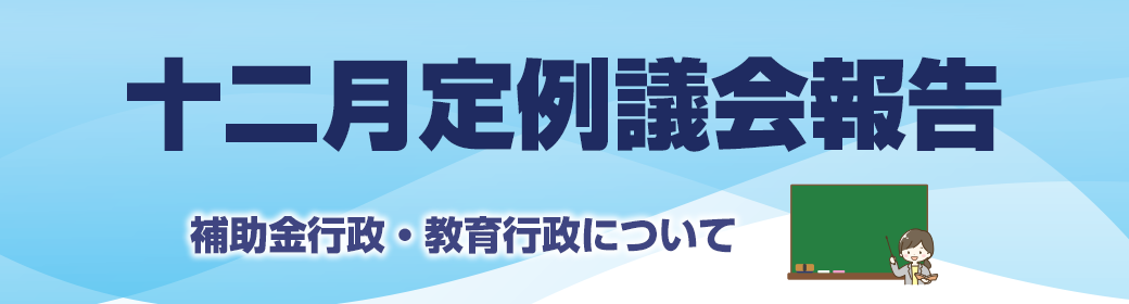 今回のテーマ 2023年12月飛島村議会定例報告:補助金行政・教育行政
