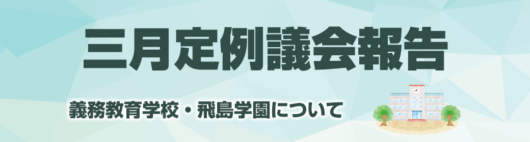 今回のテーマ 2023年3月飛島村議会定例報告：補助金行政・教育行政