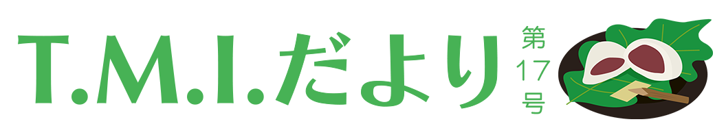 T.M.Iだより 令和5年5月1日 第17号